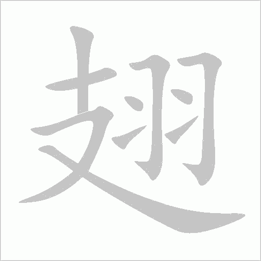 《翅》字