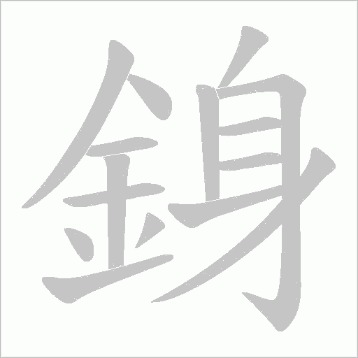 《銵》字