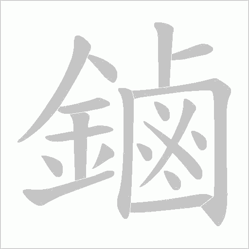 《鏀》字