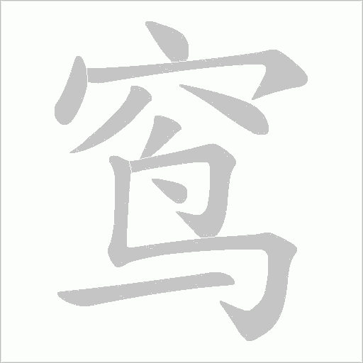 《穴鸟》字
