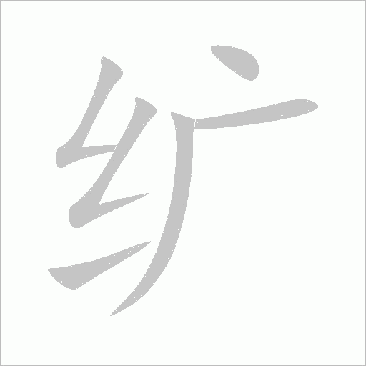 《纩》字