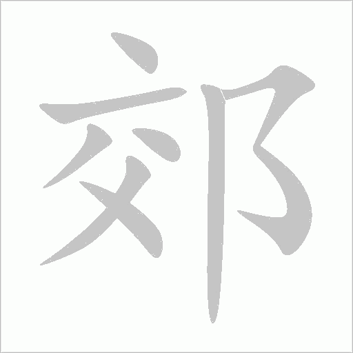 《郊》字