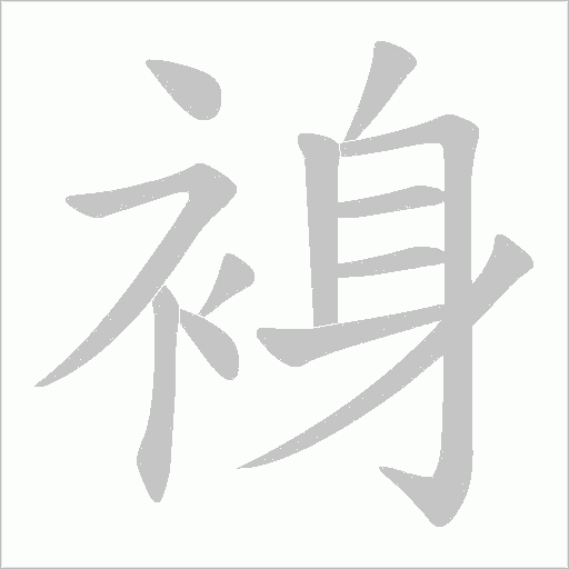《裑》字