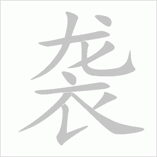《袭》字