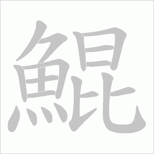 《鯤》字