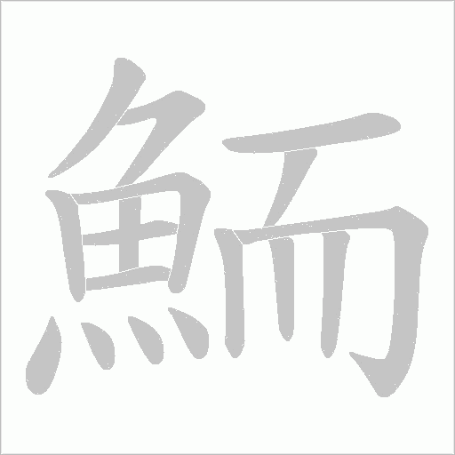 《鮞》字