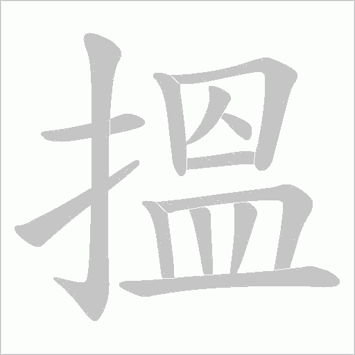《搵》字