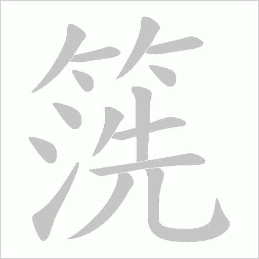 《箲》字