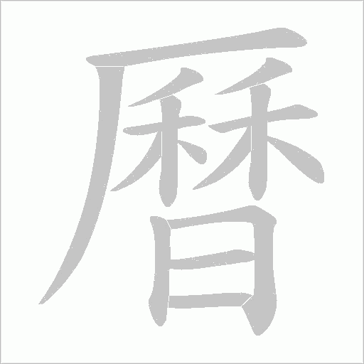 《曆》字
