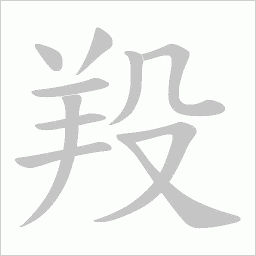 《羖》字