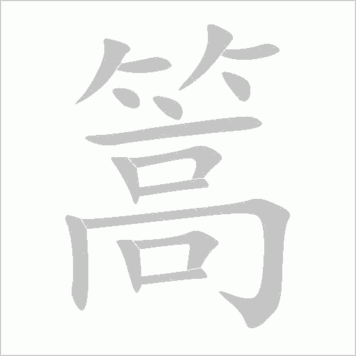《篙》字