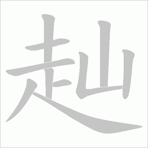 《赸》字