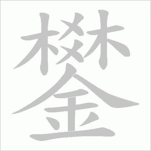 《鐢》字