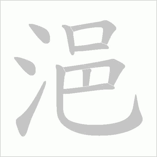 《浥》字