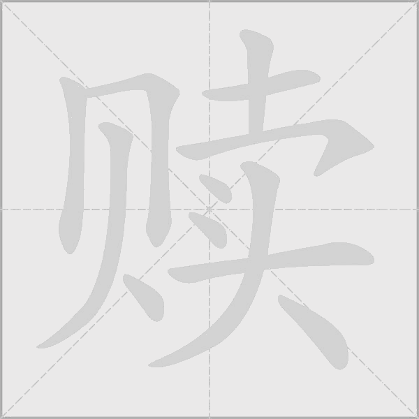 《赎》字