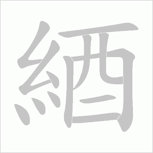 《綇》字