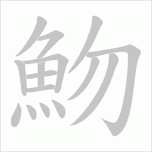 《魩》字