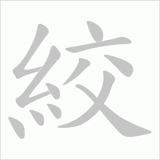 《絞》字
