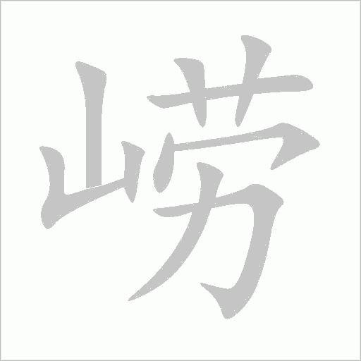 《崂》字