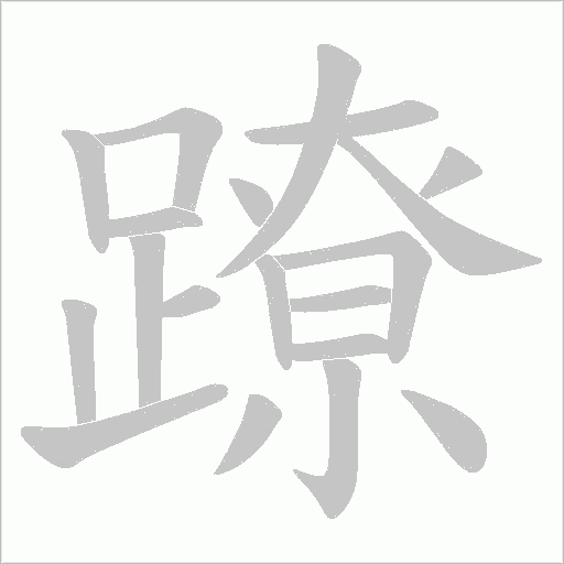 《蹽》字