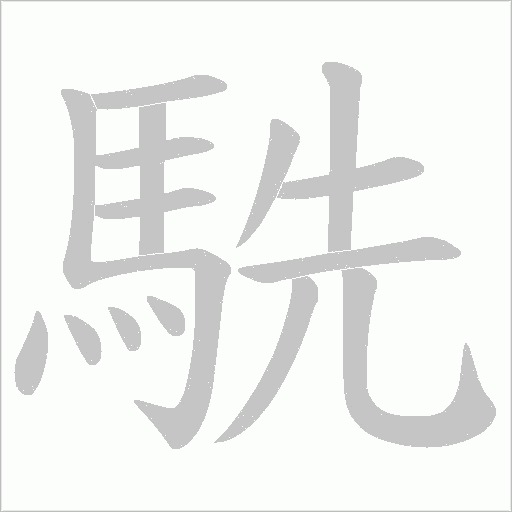 《駪》字