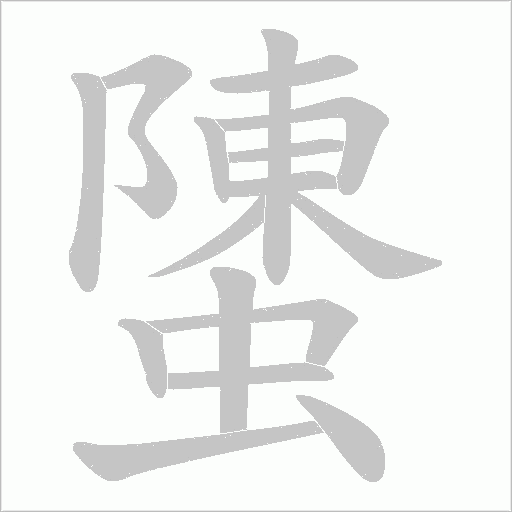 《螴》字