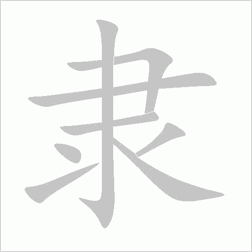 《隶》字