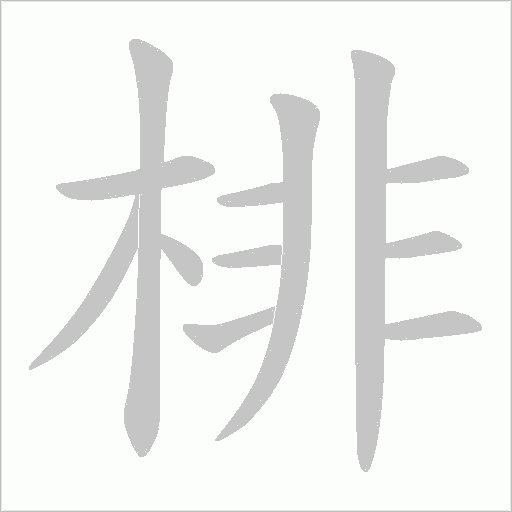 《棑》字