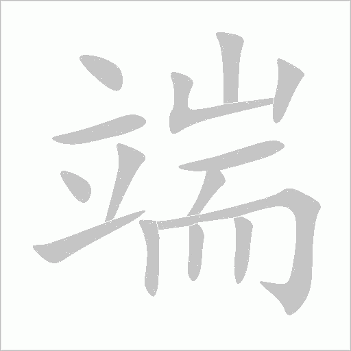 《端》字