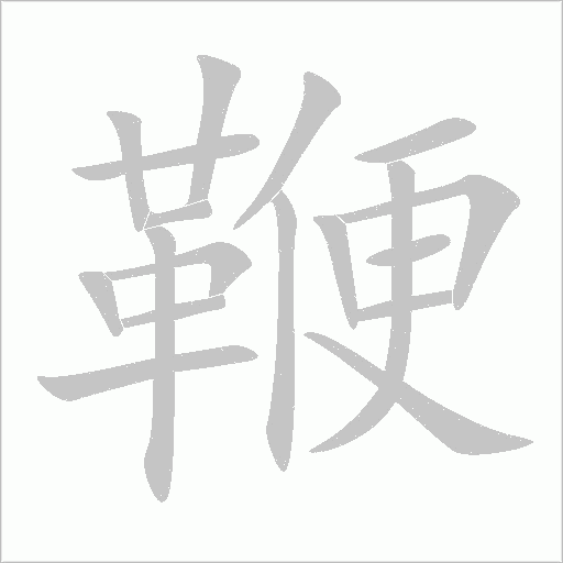《鞭》字