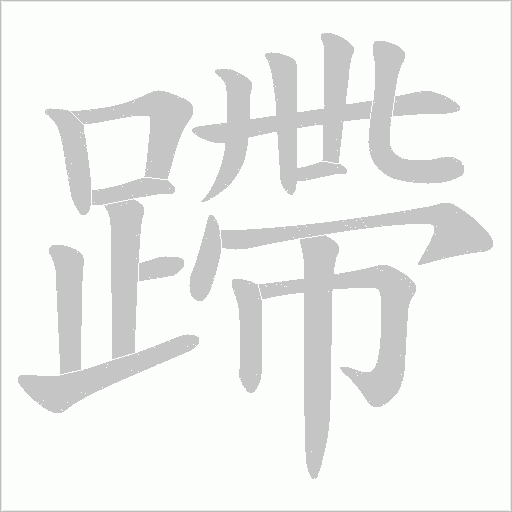 《蹛》字