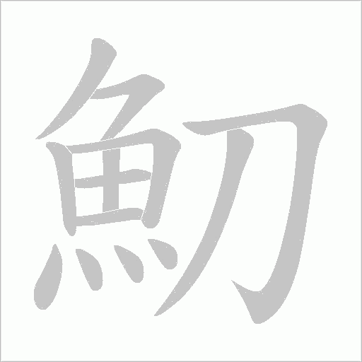 《魛》字