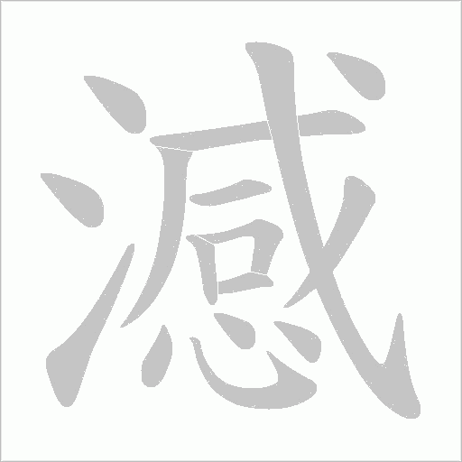 《澸》字