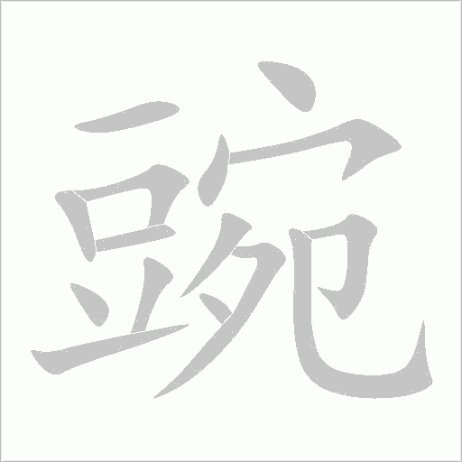 《豌》字