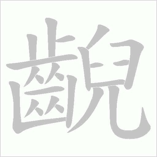 《齯》字