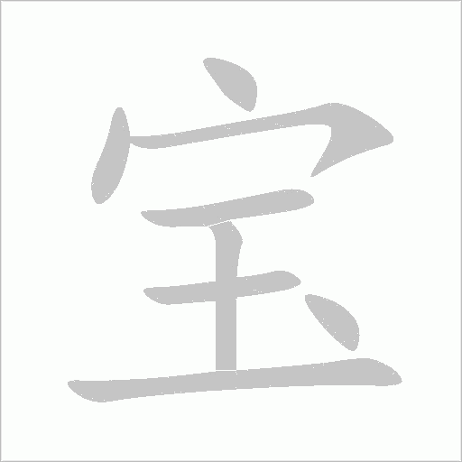 《宝》字