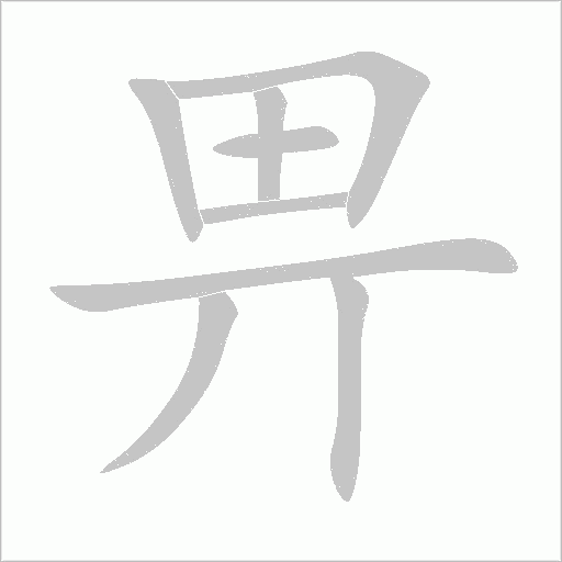 《畀》字