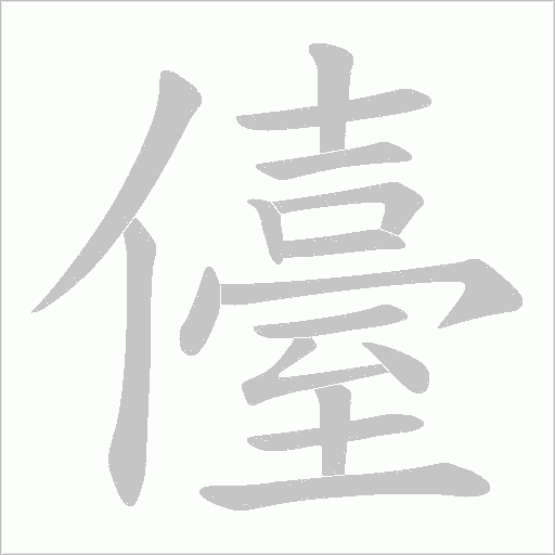 《儓》字