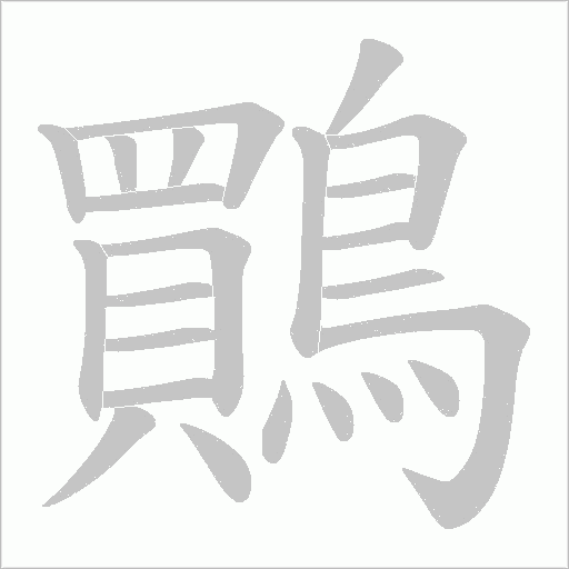 《鷶》字