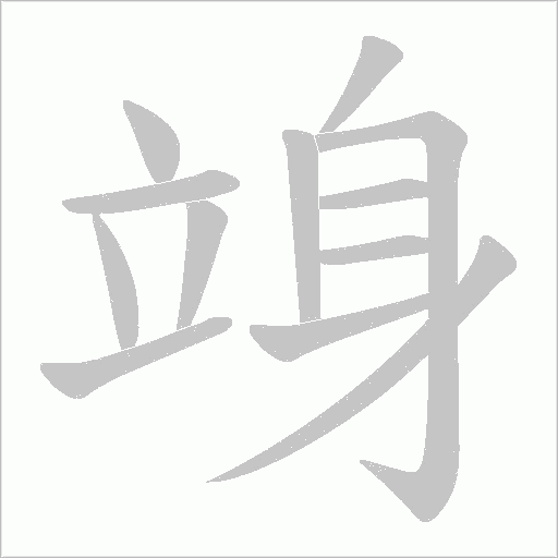 《竧》字