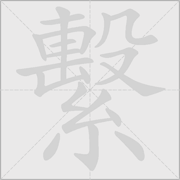 《繫》字