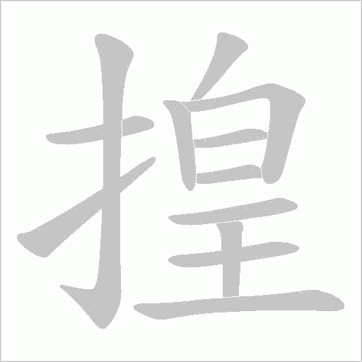 《揘》字