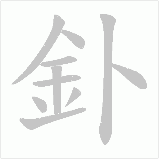 《釙》字