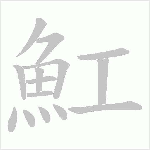 《魟》字
