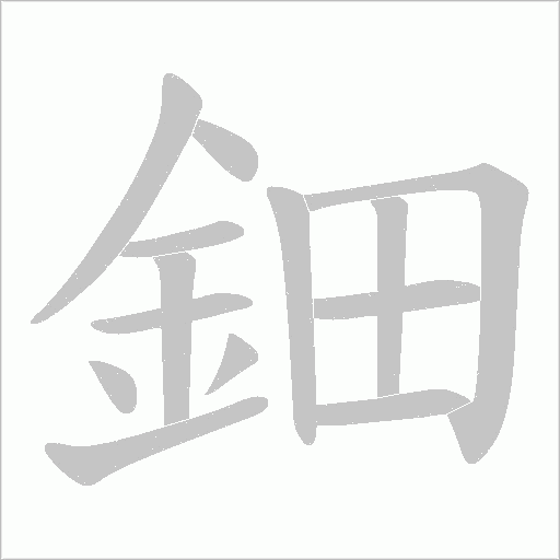 《鈿》字