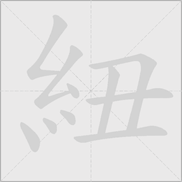 《紐》字