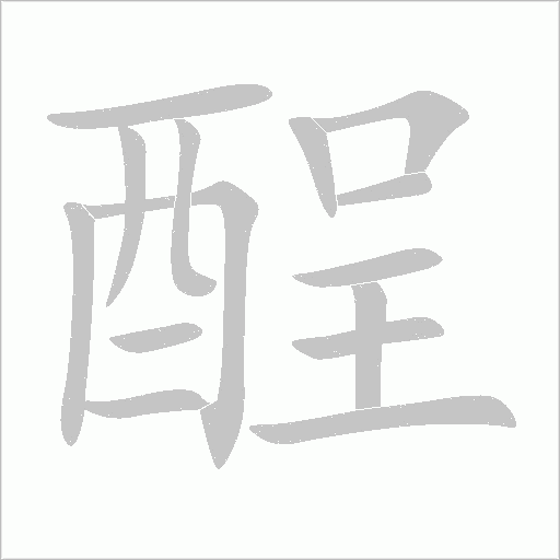 《酲》字