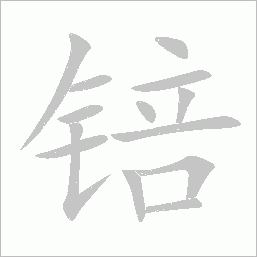 《锫》字