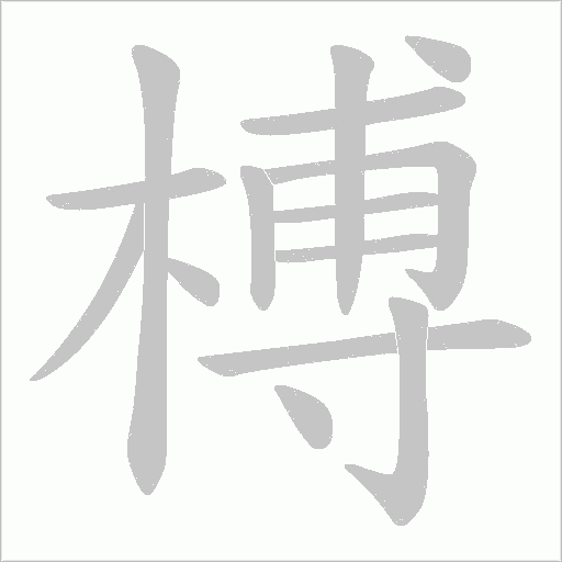 《榑》字