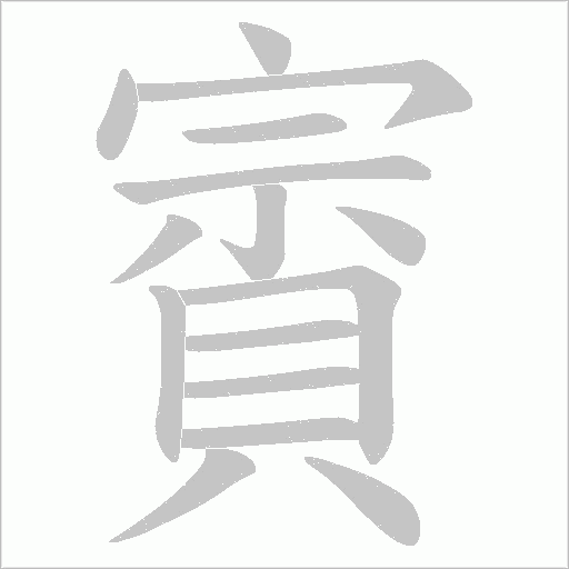 《賨》字
